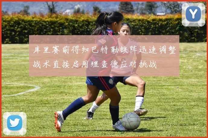 库里赛前得知巴特勒缺阵迅速调整战术直接启用理查德应对挑战