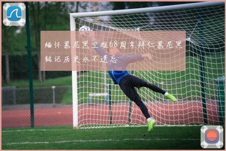 缅怀慕尼黑空难68周年拜仁慕尼黑铭记历史永不遗忘