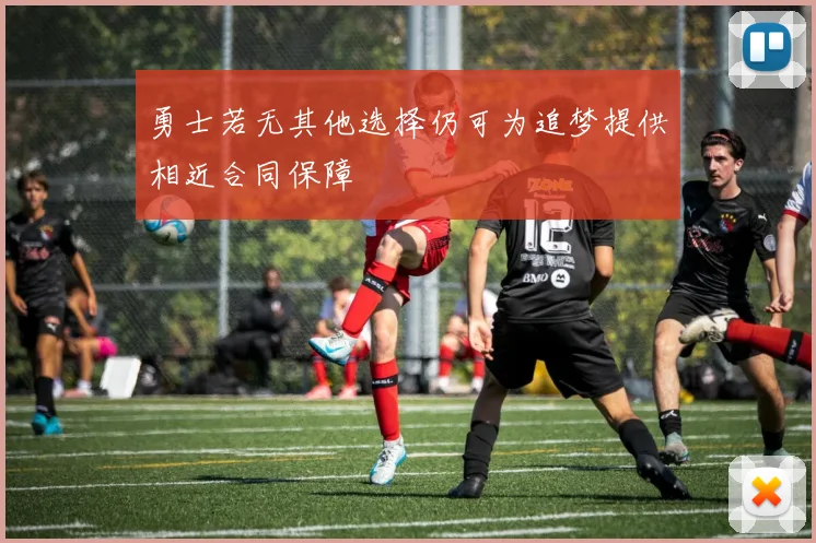 勇士若无其他选择仍可为追梦提供相近合同保障