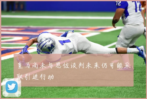 皇马尚未与恩佐谈判未来仍可能采取引进行动