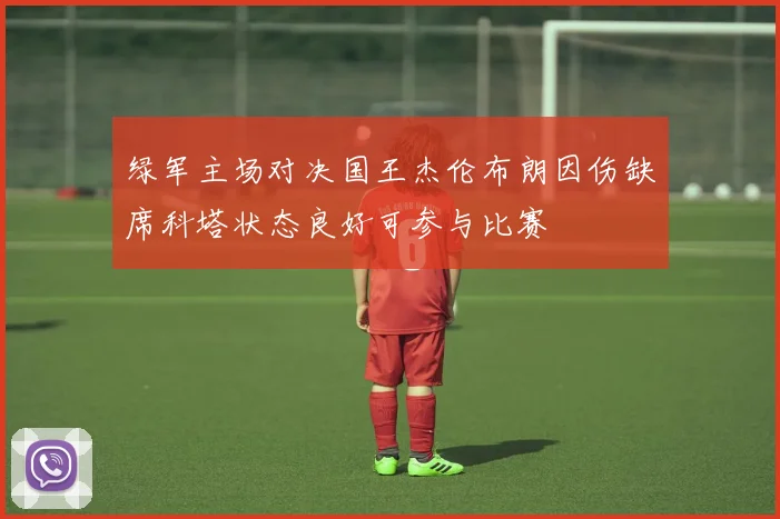 绿军主场对决国王杰伦布朗因伤缺席科塔状态良好可参与比赛