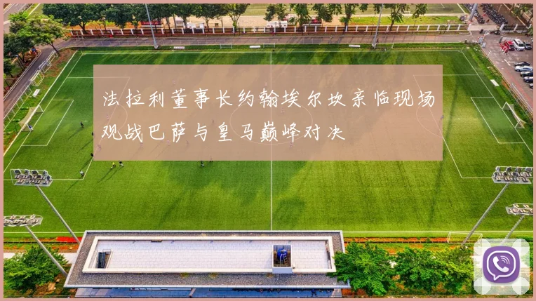 法拉利董事长约翰埃尔坎亲临现场观战巴萨与皇马巅峰对决