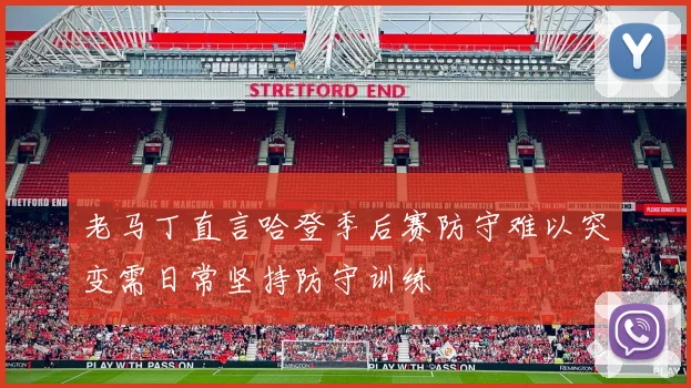 老马丁直言哈登季后赛防守难以突变需日常坚持防守训练